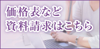 価格表など資料請求はこちら