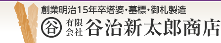 有限会社谷治新太郎商店